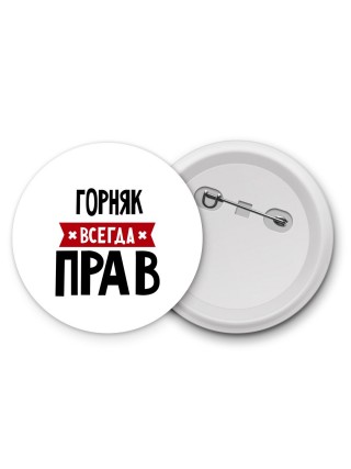 Горняк всегда прав