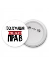 Госслужащий всегда прав