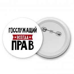 Госслужащий всегда прав