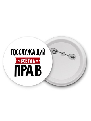 Госслужащий всегда прав