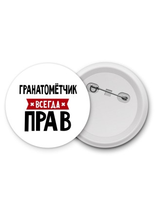 Гранатомётчик всегда прав