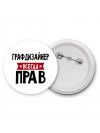 Графдизайнер всегда прав