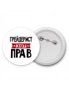 Грейдерист всегда прав