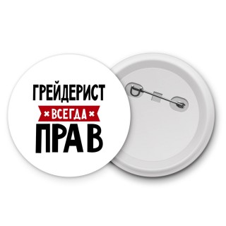 Грейдерист всегда прав