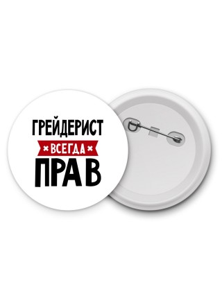 Грейдерист всегда прав