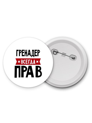 Гренадер всегда прав