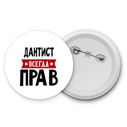 Дантист всегда прав