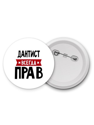 Дантист всегда прав