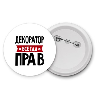 Декоратор всегда прав