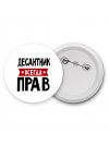 Десантник всегда прав