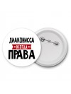 Диаконисса всегда права