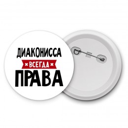 Диаконисса всегда права