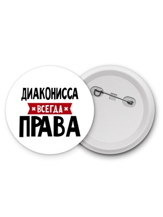 Диаконисса всегда права