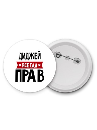 Диджей всегда прав