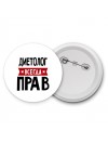 Диетолог всегда прав