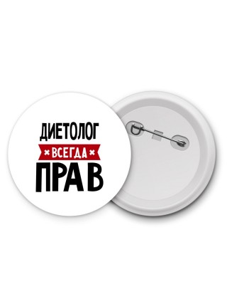 Диетолог всегда прав