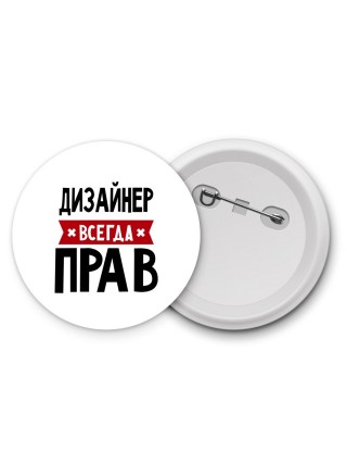 Дизайнер всегда прав