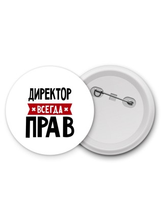 Директор всегда прав