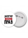 Диспетчер всегда прав