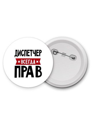 Диспетчер всегда прав
