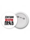 Домушник всегда прав