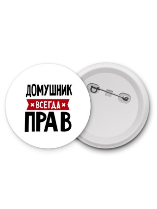 Домушник всегда прав