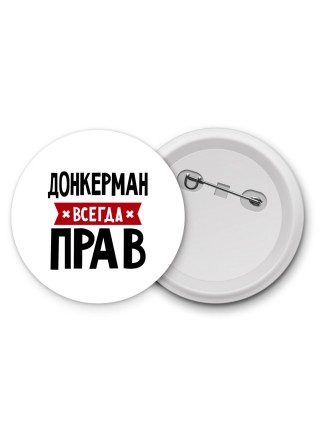Донкерман всегда прав