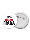 Доула всегда права