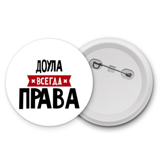 Доула всегда права