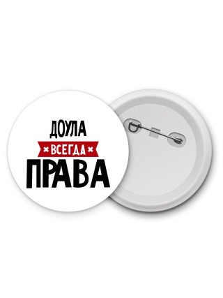 Доула всегда права