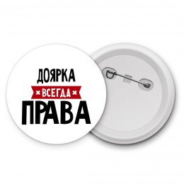 Доярка всегда права