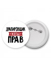 Драпировщик всегда прав