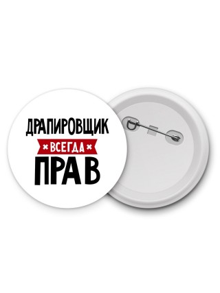 Драпировщик всегда прав