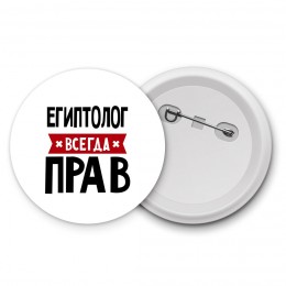 Египтолог всегда прав