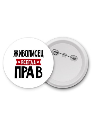 Живописец всегда прав