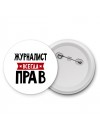 Журналист всегда прав