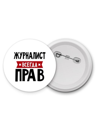 Журналист всегда прав