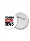 Задумщик всегда прав
