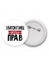 Златокузнец всегда прав