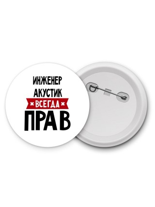 Инженер Акустик всегда прав