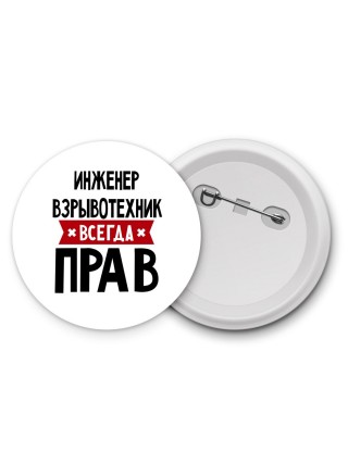 Инженер Взрывотехник всегда прав