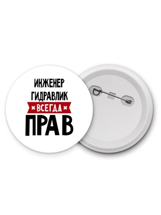 Инженер Гидравлик всегда прав
