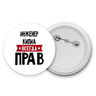 Инженер Кипиа всегда прав