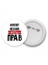 Инженер Механик всегда прав