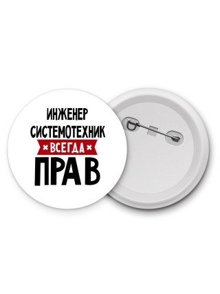 Инженер Системотехник всегда прав