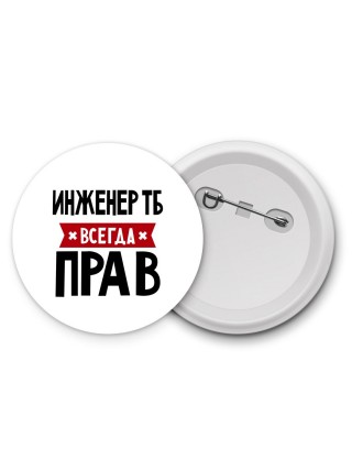 Инженер Тб всегда прав