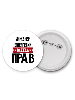 Инженер Энергетик всегда прав