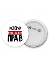 Историк всегда прав