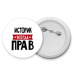 Историк всегда прав