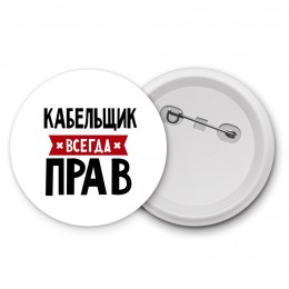 Кабельщик всегда прав